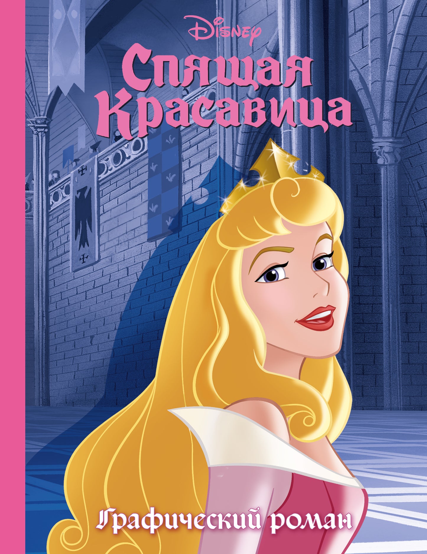Спящая красавица. Графический роман (nouvelle forme)
