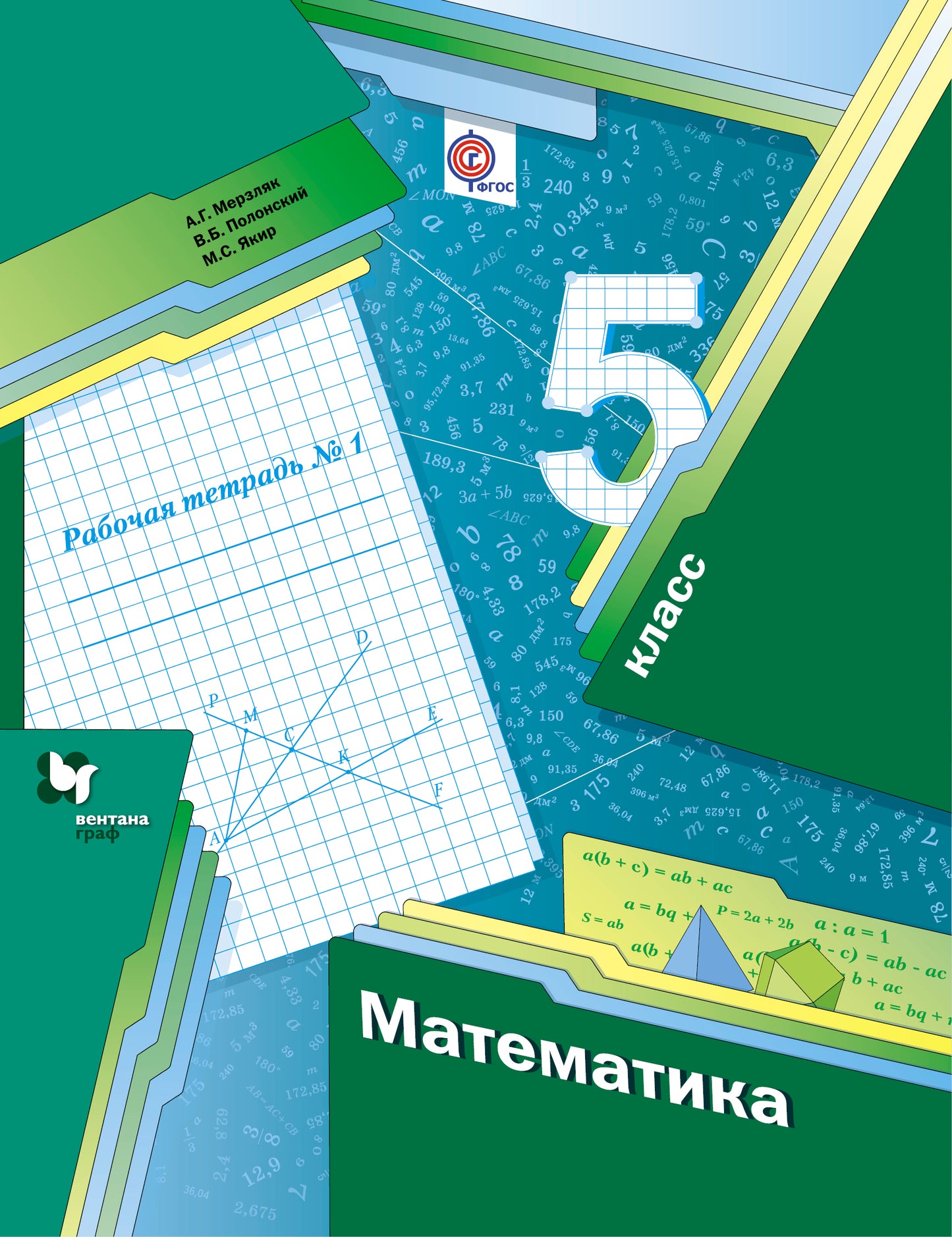 Mathématique. 5 classe. Рабочая тетрадь №1.