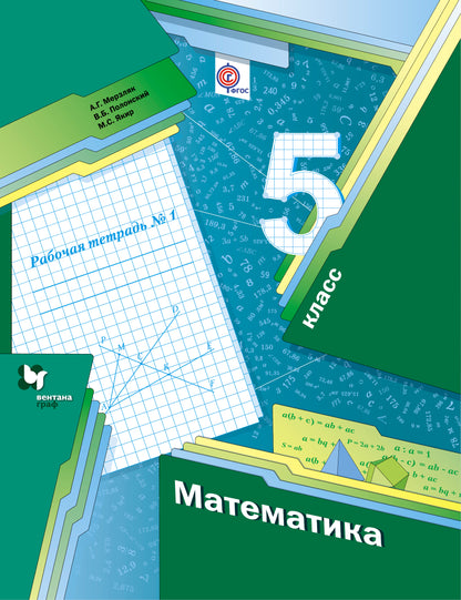 Mathématique. 5 classe. Рабочая тетрадь №1.