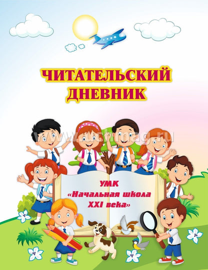 Читательский дневник по программе "Начальная школа XXI века" (Формат А5, блок офсет 65, обложка мелованная, пл. 200). 64 стр.