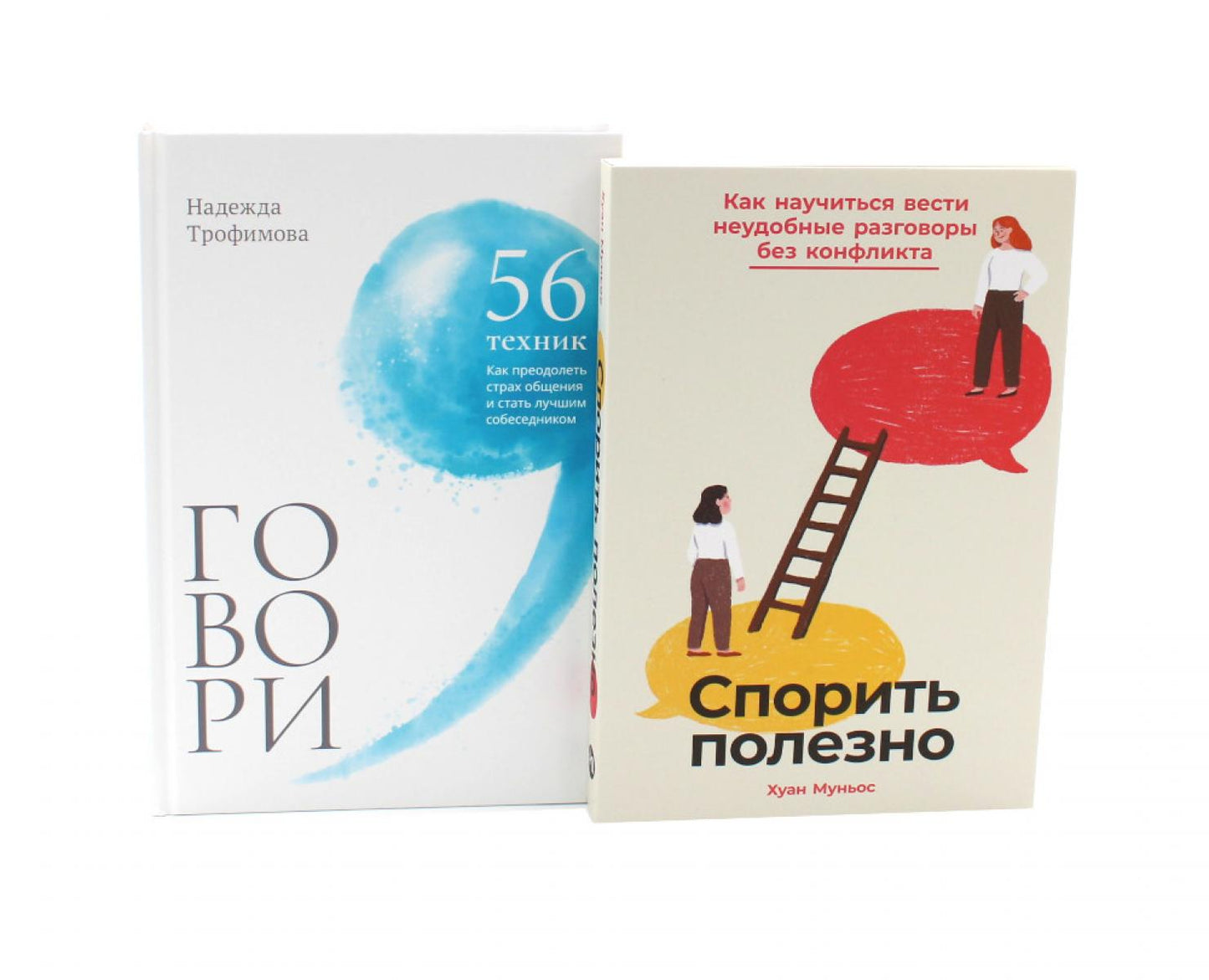 Спорить полезно, Говори: 56 техник (комплект из 2-х книг)