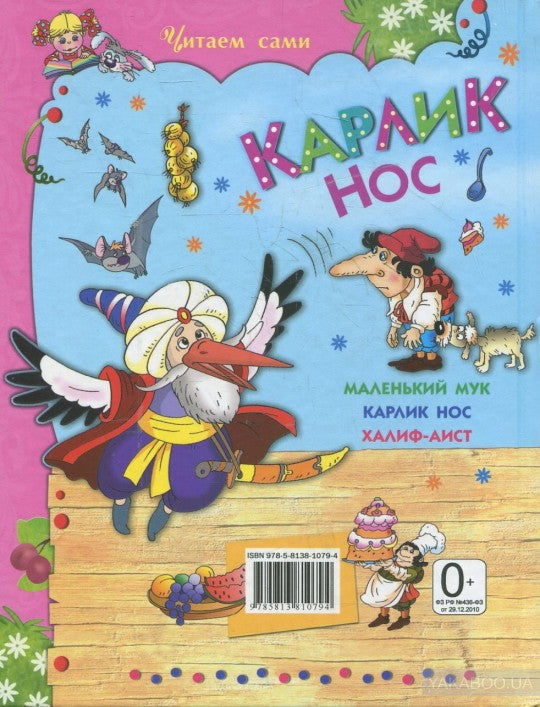 Карлик Нос (Читаем Сами). Гауф В.