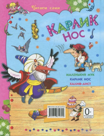 Карлик Нос (Читаем Сами). Гауф В.