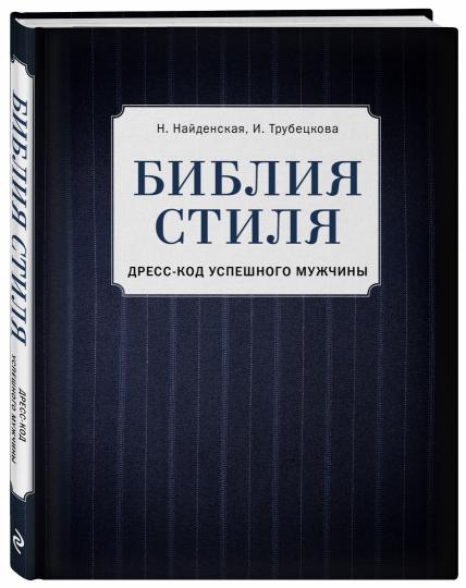 Библия стиля. Дресс-код успешного мужчины (фактура ткани)