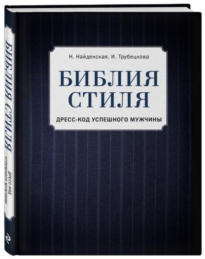 Библия стиля. Дресс-код успешного мужчины (фактура ткани)
