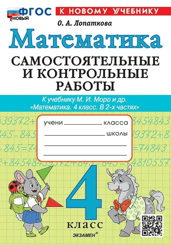 Лопаткова. Математика 4кл. Самостоятельные и контрольные работы. Моро. ФГОС НОВЫЙ (к новому учебнику)