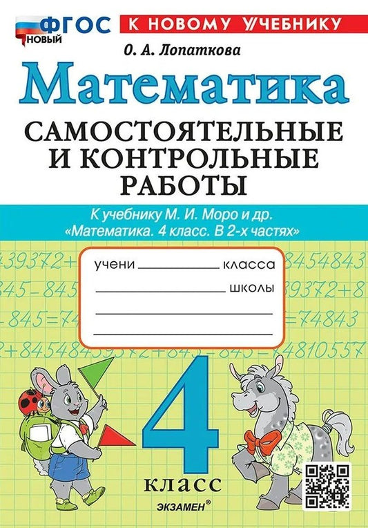 Лопаткова. Математика 4кл. Самостоятельные и контрольные работы. Моро. ФГОС НОВЫЙ (к новому учебнику)