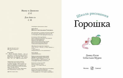 Кали, Давид Школа рисования Горошка