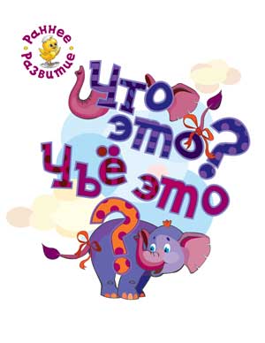 РР Раннее развитие. Qu’est-ce que c’est ? C'est quoi ? Carte-copie pour les petits enfants. /Мёдов.
