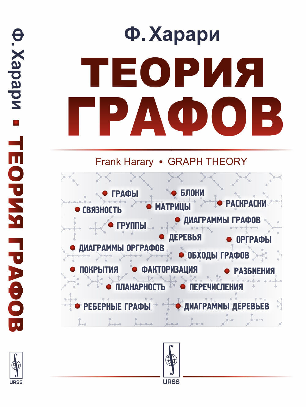 Теория графов. 5-е изд., стериотип., доп