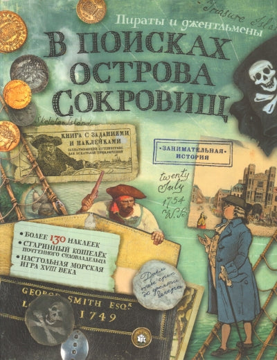Солопенко. В поисках острова сокровищ. Пираты и джентльмены