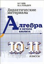 Алгебра и начала анализа 10-11 кл. [Дидактич. мат]