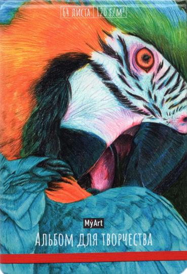 MyArt. АЛЬБОМ ДЛЯ ТВОРЧЕСТВА. ПОПУГАЙ