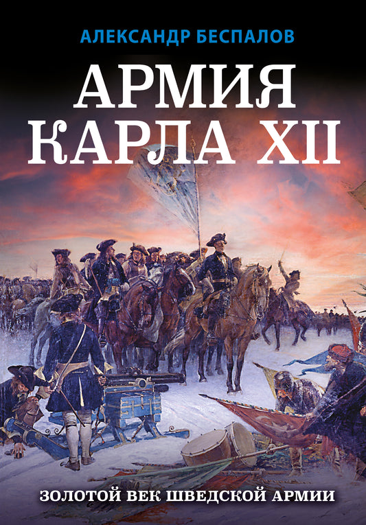 Armée Charles XII. Золотой век шведской ARMии
