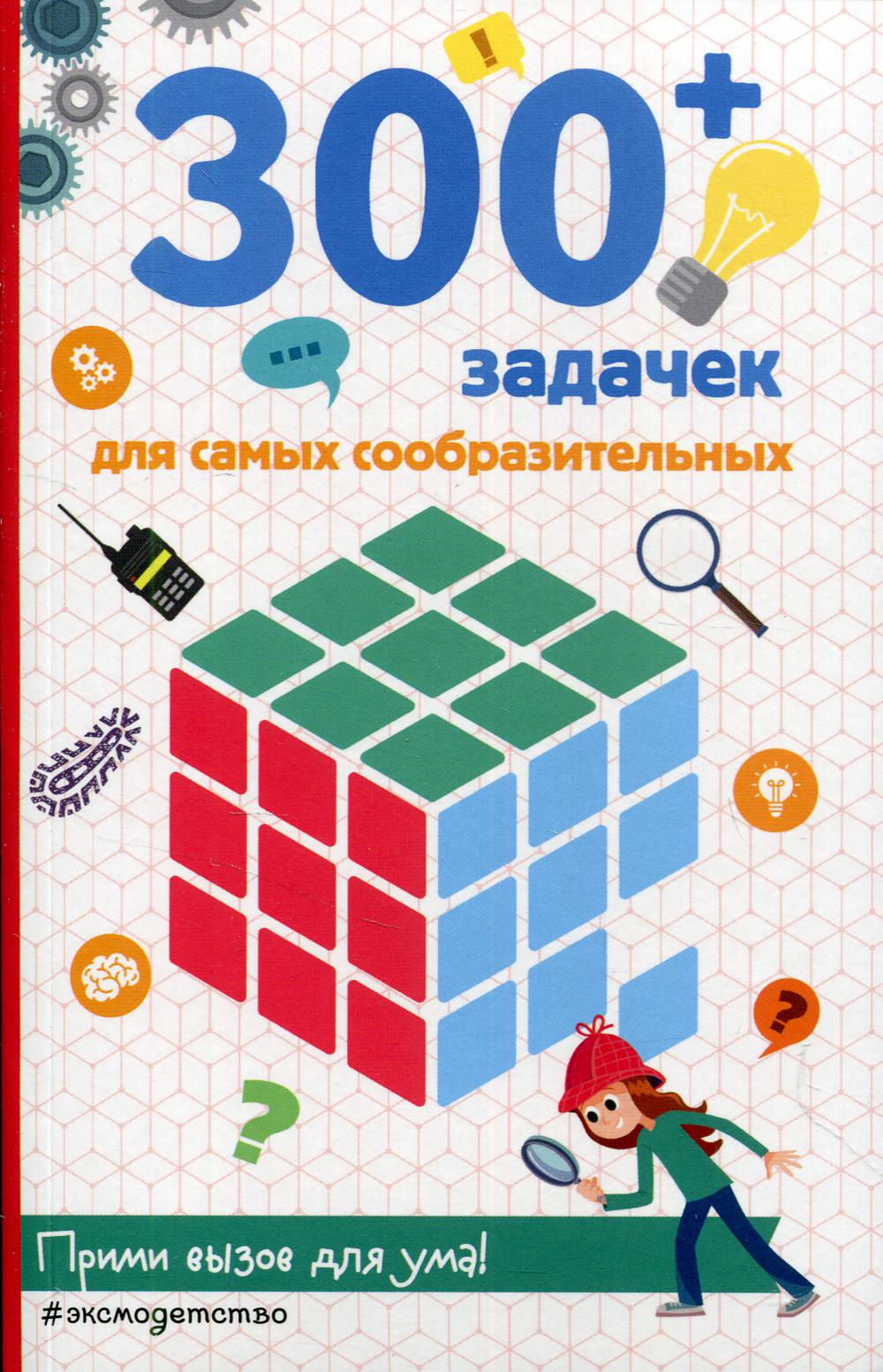 300+ задачек для самых сообразительных