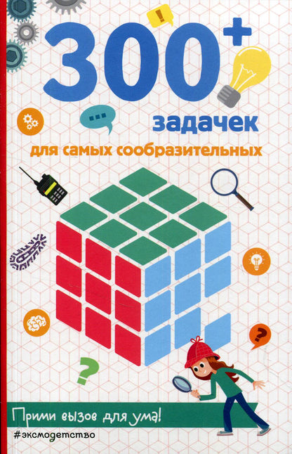 300+ задачек для самых сообразительных