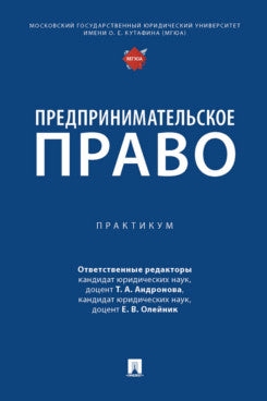 Предпринимательское право. Практикум.-М.:Проспект,2023.