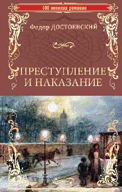 Преступление и наказание (12+)