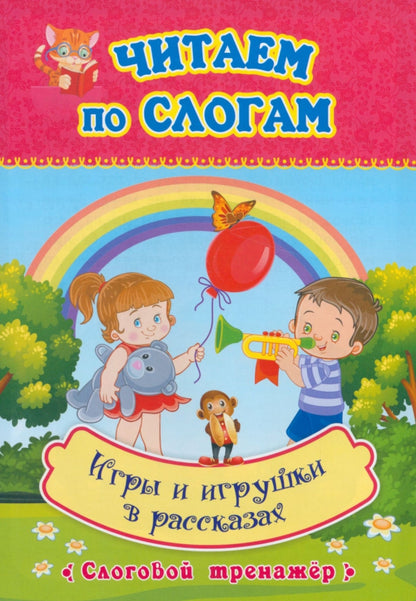 Читаем по слогам. Игры и игрушки в рассказах: слоговой тренажёр. 12 стр.