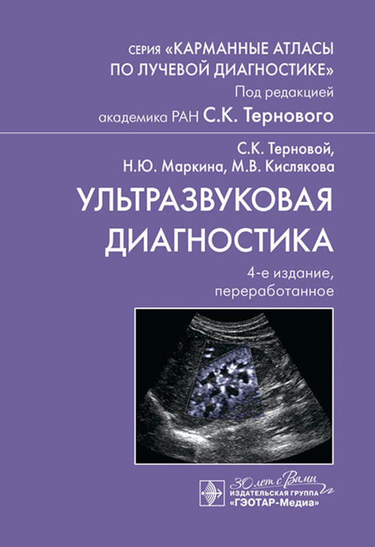 Ультразвуковая диагностика / С. К. Терновой, Н. Ю. Маркина, М. В. Кислякова ; под ред. С. К. Тернового. — 4-е изд., перераб. — Москва : ГЭОТАР-Медиа, 2024. — 234 с. : ил. — (Серия «Карманные атласы по лучевой диагностике»).