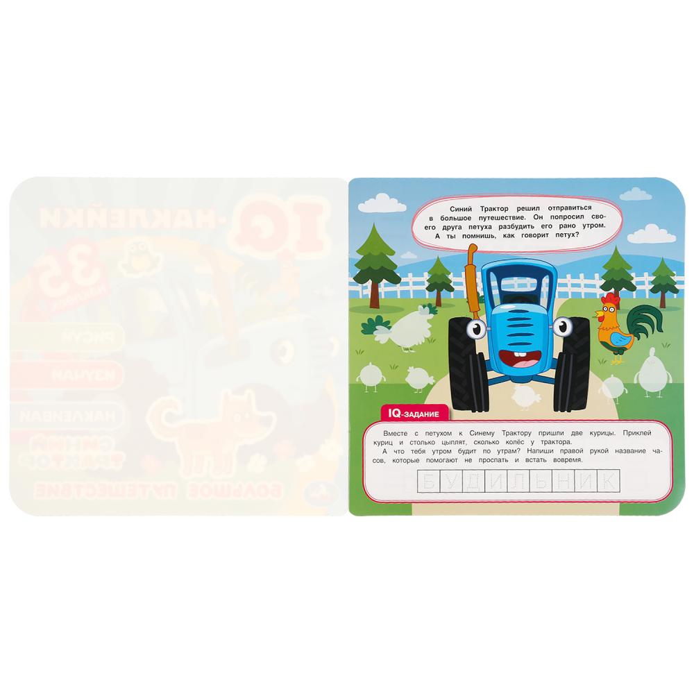 "УМКА". БОЛЬШОЕ ПУТЕШЕСТВИЕ. СИНИЙ ТРАКТОР. QI - НАКЛЕЙКИ, 35 НАКЛЕЕК. 240Х240ММ 8 СТР. en cor.50шт