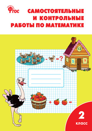 Математика 2кл [Сам.и конт.раб.] УМК Моро ФГОС
