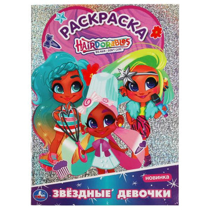 Звездые девочки. Первая раскраска А4 с голографич. фольгой. Хеардорабль. 214х290мм. Умка в кор.50шт