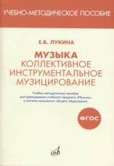 ФГОС:Музыка: Коллективное инструментальное музицирование.Уч-метод.пособ. д/преп.уч.предмета "Музыка"