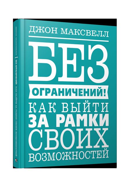 Без ограничений! Как выйти за рамки своих возможностей