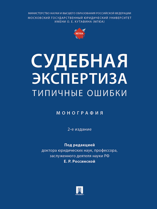 Судебная экспертиза: типичные ошибки. Монография.-2-е изд., перераб. и доп.-М.:Проспект,2024.