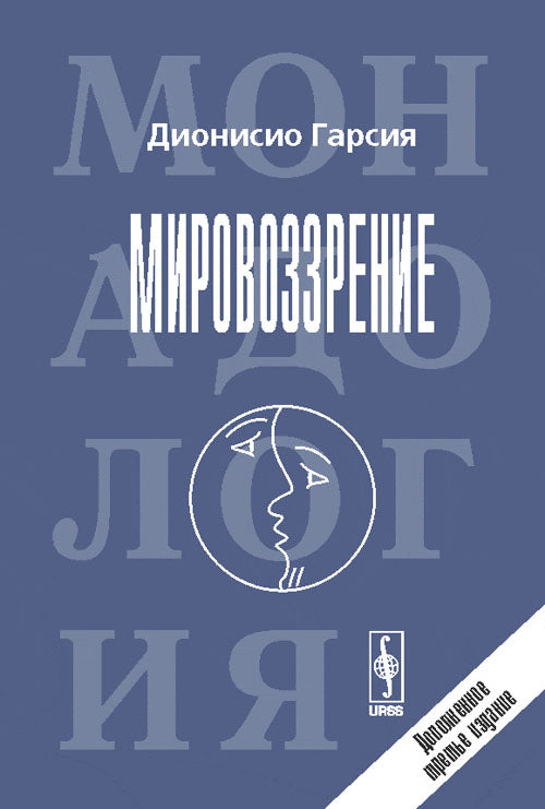 Мировоззрение: Новая монадология