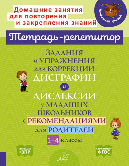 Тетрадь-répétiteur. Préparation et mise en œuvre des corrections et des corrections des écoles supérieures avec recommandations pour les élèves des classes 1 à 4./ Крутецкая