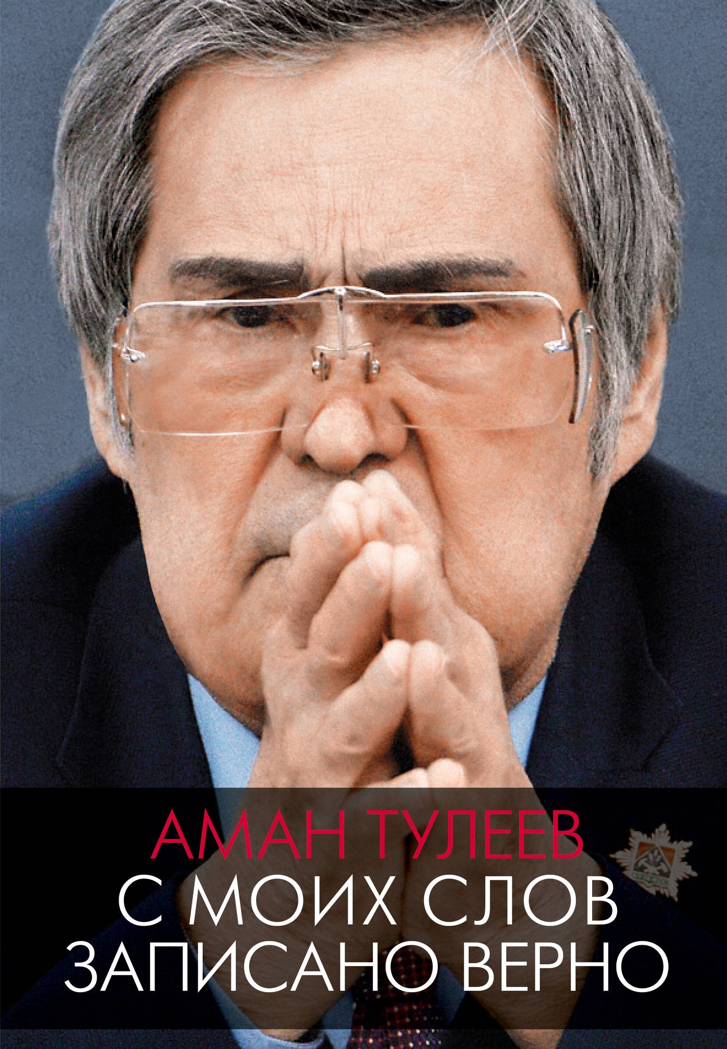 Аман Тулеев. Mon collègue s'est occupé de Verno