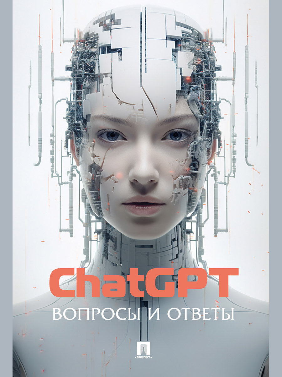 ChatGPT. Вопросы и ответы.-М.:Блок-Принт,2025. /=246988/