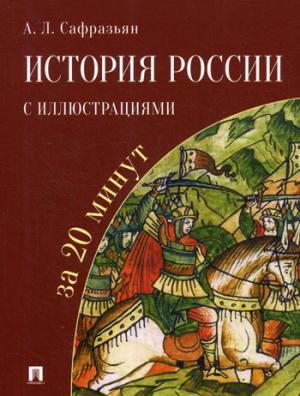 История России с иллюстрациями за 20 минут.Уч. пос.-М.:РГ-Пресс,2019.
