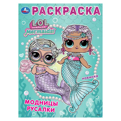 Лол. Модницы русалки. Раскраска. 214х290 мм. Скрепка. 16 стр. Умка в кор.50шт