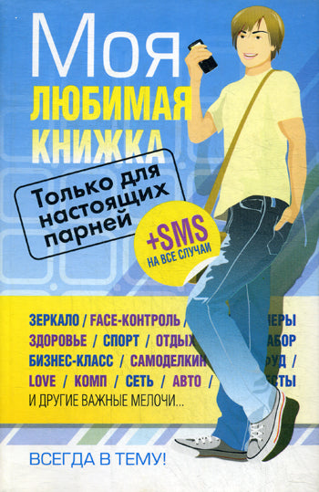 Моя любимая книжка. Только для настоящих парней