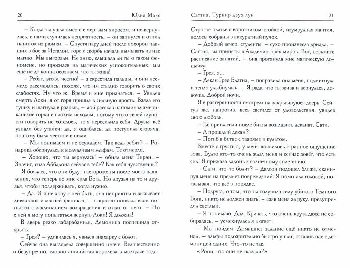 Саттия. Турнир двух лун