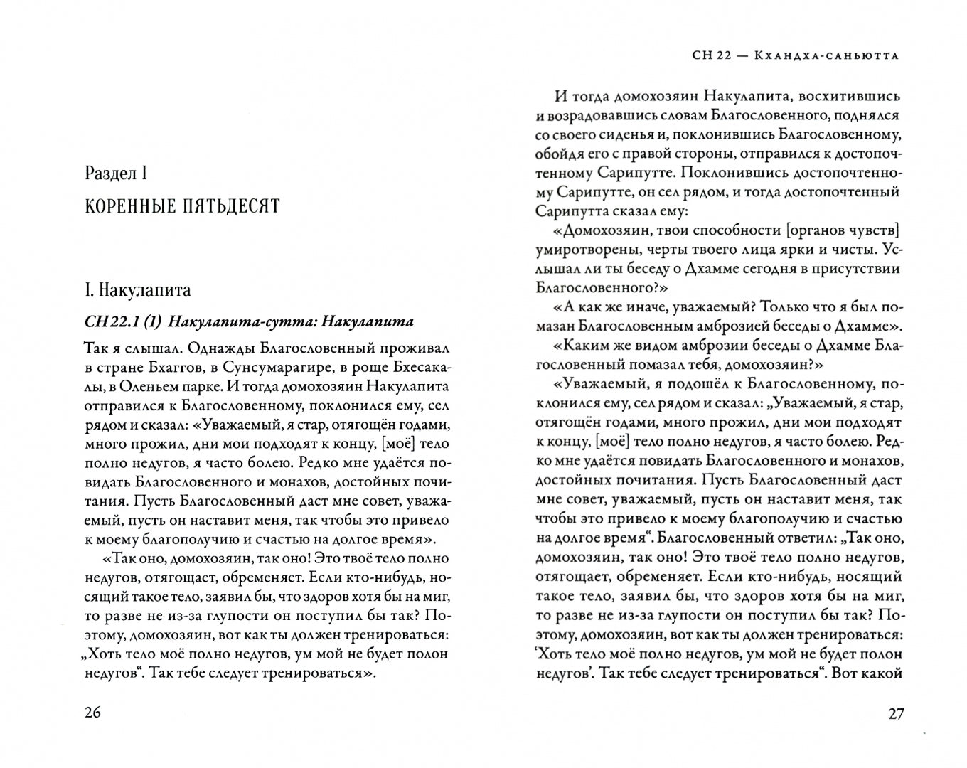 Саньютта-никая. Связанные наставления Будды. Ч. 3: Книга совокупностей (Кхандхавагга)