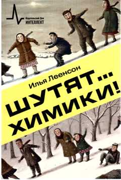 Шутят… химики!Уч-поп.изд