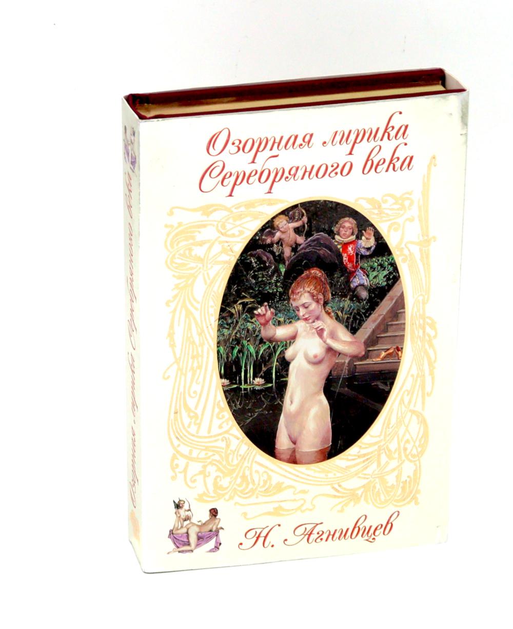 Озорная лирика серебряного века. Агнивцев Н.Я.
