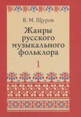 Щуров В.М. Жанры русского музыкального фольклора: В 2-х частях: Ч. 1 - 392 с. Ч. 2 - 656 с.: Учеб. пособие для музыкальных вузов и училищ. — 2-е изд., испр. и доп.. — Москва : Музыка. — 1048 с.; 70х90/16. — EAN 9785714013379. — ISBN 978-5-7140-1337-9 (в