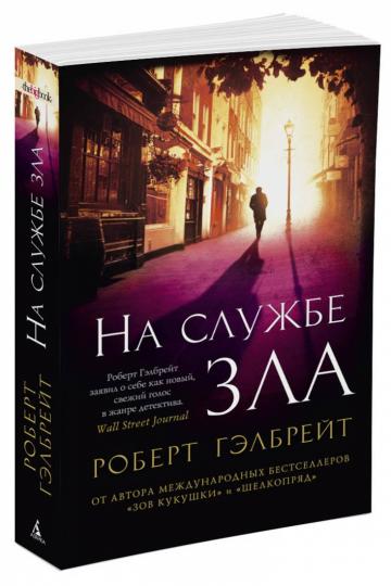 Корморан Страйк. Книга 3. На службе зла (мягк/обл.)