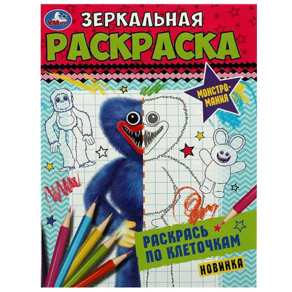 Monstruosité. Зеркальная раскраска. 145х190мм. Скрепка. 8 pièces. Умка в кор.50шт