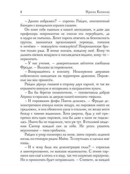Académie Magique. Клятва вредности