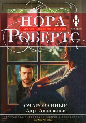 Очарованные. Дар Донованов
