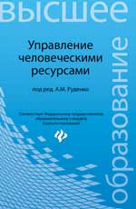 Управление человеческими ресурсами:учеб.пособие