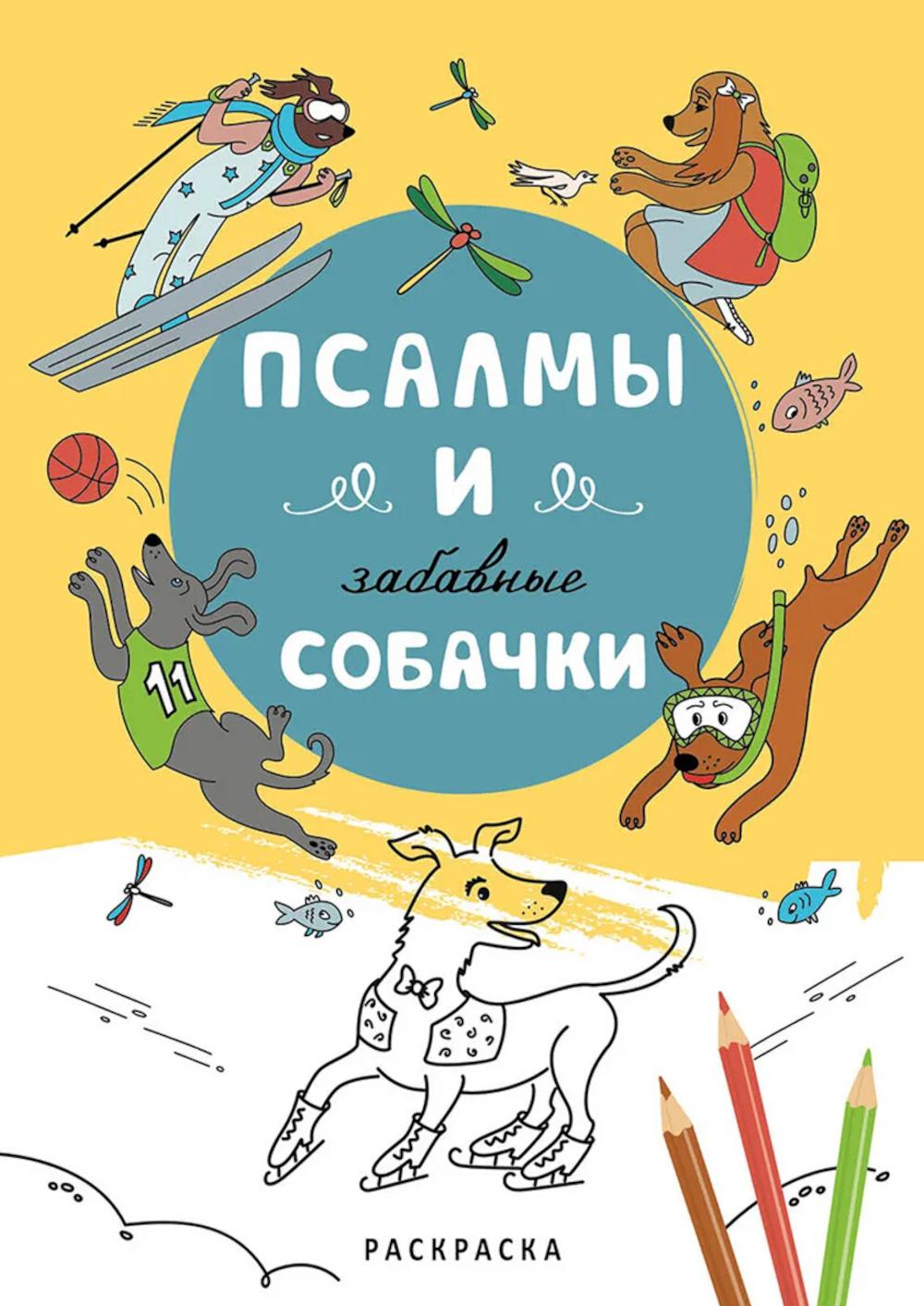 Псалмы и забавные собачки. Раскраска
