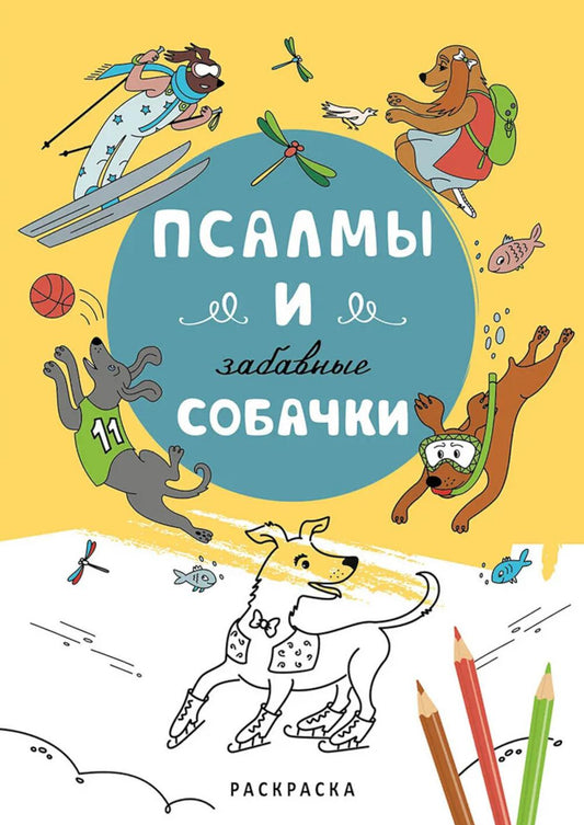 Псалмы и забавные собачки. Раскраска