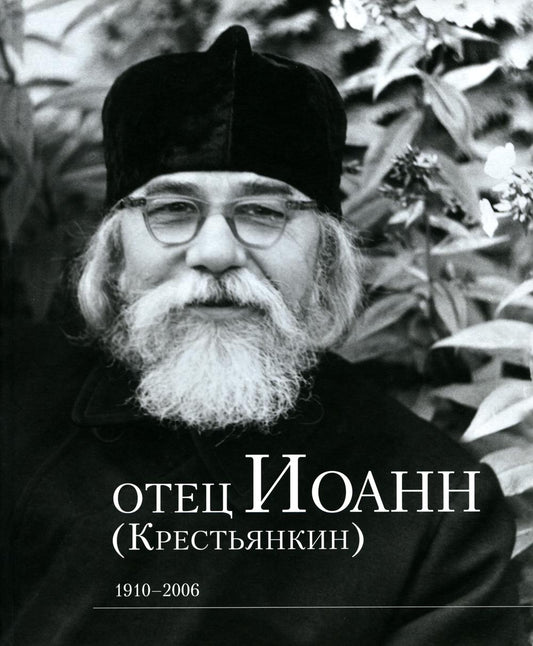 Отец Иоанн (Крестьянкин). 1910-2006 : album
